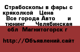 Страбоскопы в фары с кряколкой › Цена ­ 7 000 - Все города Авто » GT и тюнинг   . Челябинская обл.,Магнитогорск г.